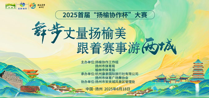 “Measuring the Beauty of Yangzhou and Yulin with Dance Steps, Touring Two Cities Through the Event” – The 2025 First “Yang-Yulin Collaboration Cup” Square Dance and Fitness Walk Competition Concludes with Great Success